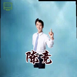 陈竞