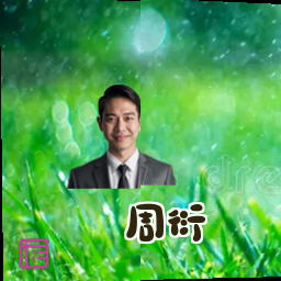 周衍